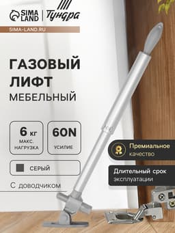 Газовый лифт ТУНДРА GG060GR, 60N, с доводчиком, серый, 2 шт. TMP