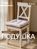 Подушка на стул «Этель» Flower Cage, 40×40 см, белая