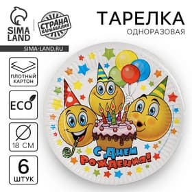 Тарелка одноразовая бумажная «С днем рождения», набор 6 шт., 18 см