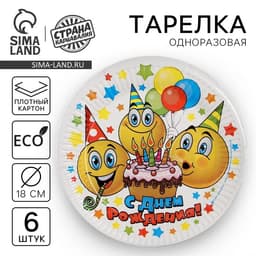 Тарелка одноразовая бумажная «С днем рождения», набор 6 шт., 18 см