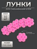 Лунки для клея, набор - 50 шт., розовая