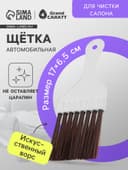 Щетка для чистки салона автомобиля Gran Caratt, искусственный ворс, 17×6.5 см