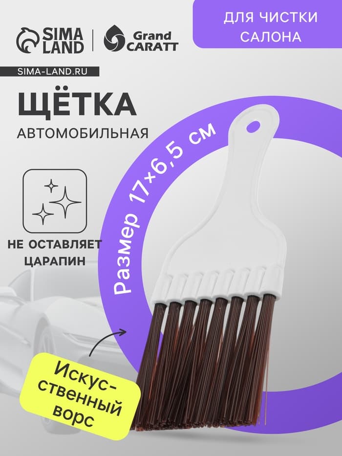 Щетка для чистки салона автомобиля Gran Caratt, искусственный ворс, 17×6.5 см