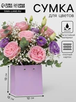Сумка для цветов, квадратная, сиреневая, влагостойкая, 13×12×12 см