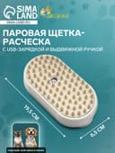 Паровая щетка-расчёска для животных, с USB-зарядкой и выдвижной ручкой, белая