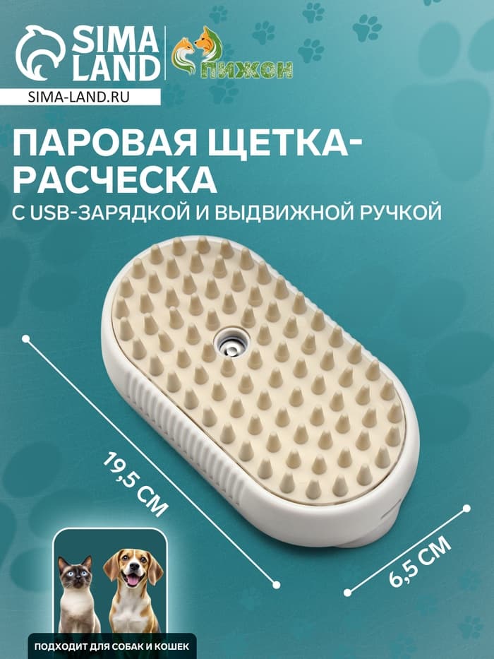 Паровая щетка-расчёска для животных, с USB-зарядкой и выдвижной ручкой, белая
