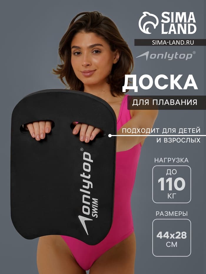 Доска для плавания ONLYTOP, 44×28×3.3 см, чёрная