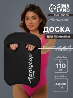 Доска для плавания ONLYTOP, 44×28×3.3 см, чёрная