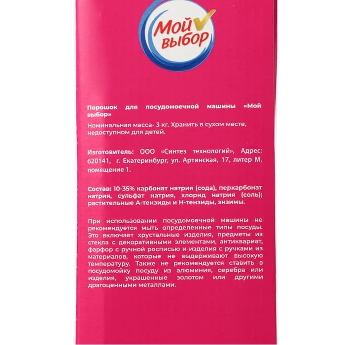 Порошок для посудомоечных машин «Мой Выбор», 3 кг