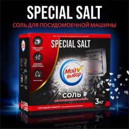 Соль для посудомоечной машины «Мой Выбор», 3 кг