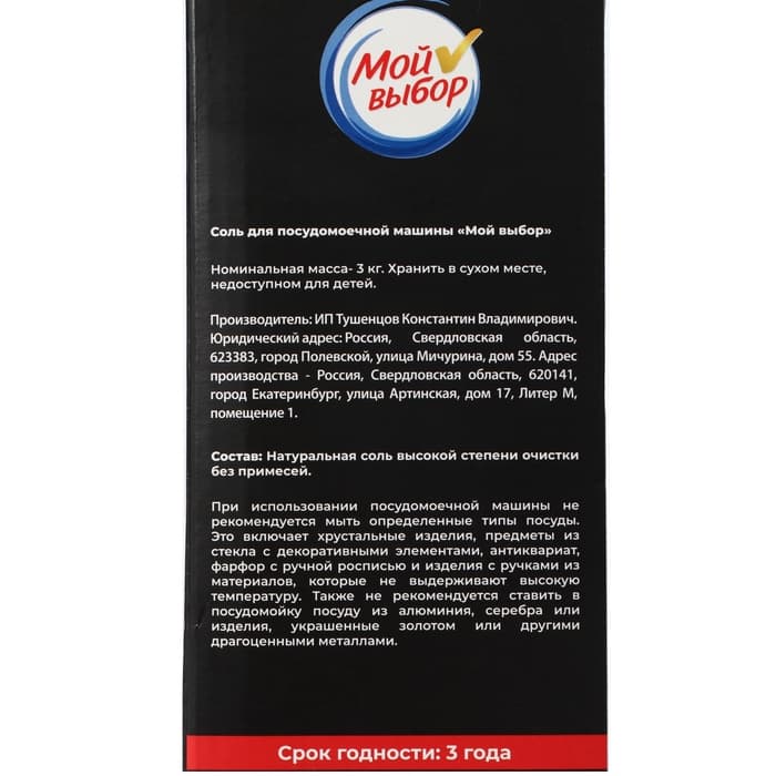 Соль для посудомоечной машины «Мой Выбор», 3 кг