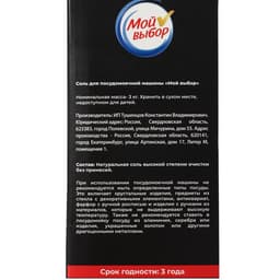 Соль для посудомоечной машины «Мой Выбор», 3 кг