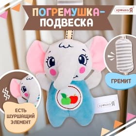 Развивающая подвесная погремушка Крошка Я «Слон», цвет серый