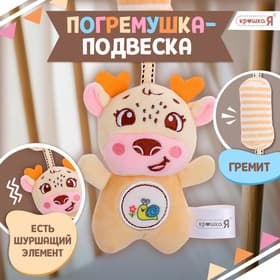 Развивающая подвесная погремушка Крошка Я «Оленёнок», цвет жёлтый