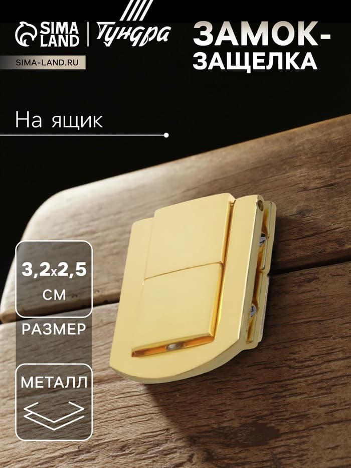 Замок-защелка на ящик ZM01, 3.2×2.5 см, цвет золото, 4 шт. TMP