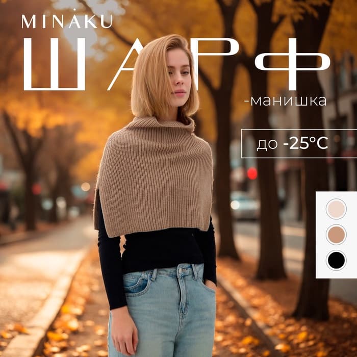 Шарф - манишка женская MINAKU, песочный, размер one size