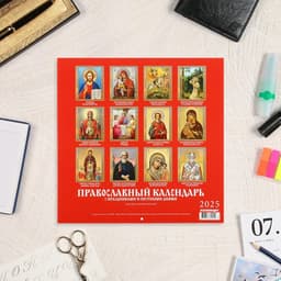 Календарь перекидной на скрепке «Православный календарь» 2025 год, 12 листов, 29×29 см