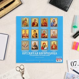 Календарь перекидной на скрепке «Пресвятая Богородица» 2025 год, 12 листов, 29×29 см