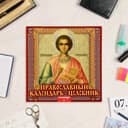 Календарь перекидной на скрепке «Православный календарь - целебник» 2025 год, 12 листов, 29×29 см