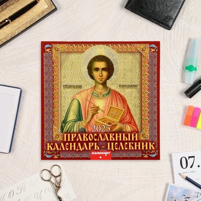 Календарь перекидной на скрепке «Православный календарь - целебник» 2025 год, 12 листов, 29×29 см