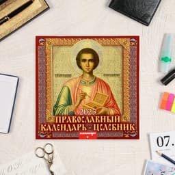 Календарь перекидной на скрепке «Православный календарь - целебник» 2025 год, 12 листов, 29×29 см