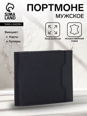 Портмоне мужское, без застёжки, чёрное