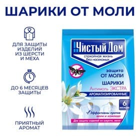 Шарики от моли «Антимоль Экстра», «Чистый дом», ароматизированные, 40 г