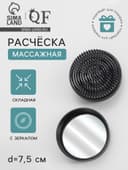 Расчёска массажная, круглая, складная, с зеркалом, d=7.5 см, цвет чёрный