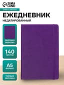 Ежедневник недатированный A5, 140 листов, искусственная кожа, на резинке, синий срез, фиолетовый