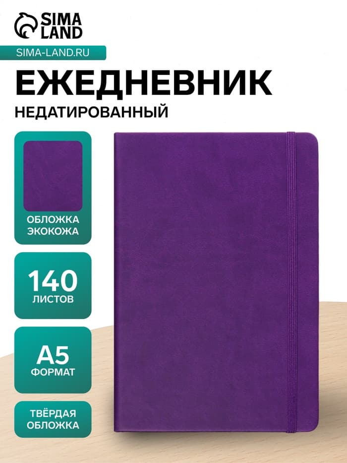Ежедневник недатированный A5, 140 листов, искусственная кожа, на резинке, синий срез, фиолетовый