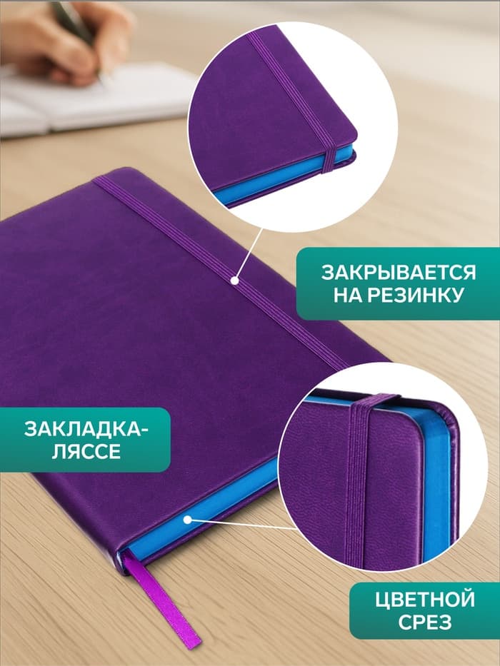 Ежедневник недатированный A5, 140 листов, искусственная кожа, на резинке, синий срез, фиолетовый