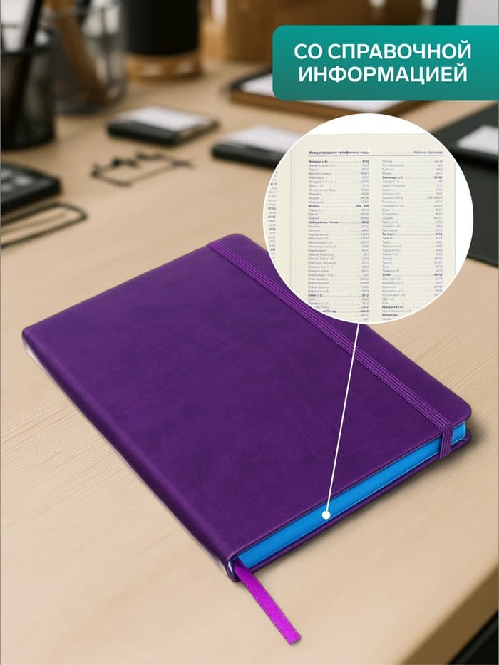 Ежедневник недатированный A5, 140 листов, искусственная кожа, на резинке, синий срез, фиолетовый