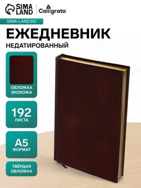 Ежедневник полудатированный «Крокодил», А5, 192 листа, с линейкой, обложка из искусственной кожи, золотой срез, коричневый