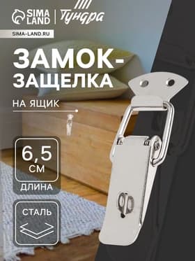 Замок-защелка на ящик Z16, 6.5 см, железный, с проушиной, 4 шт. TMP