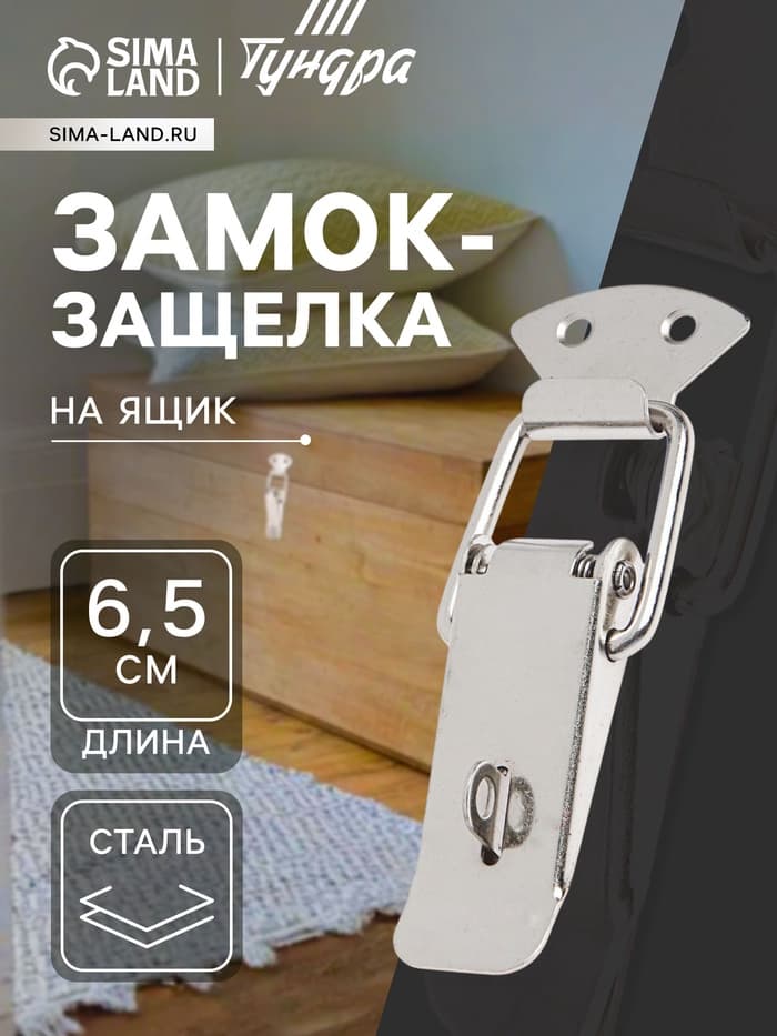 Замок-защелка на ящик Z16, 6.5 см, железный, с проушиной, 4 шт. TMP