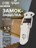 Замок-защелка на ящик Z15, 5.5 см, железный, с проушиной, 4 шт. TMP