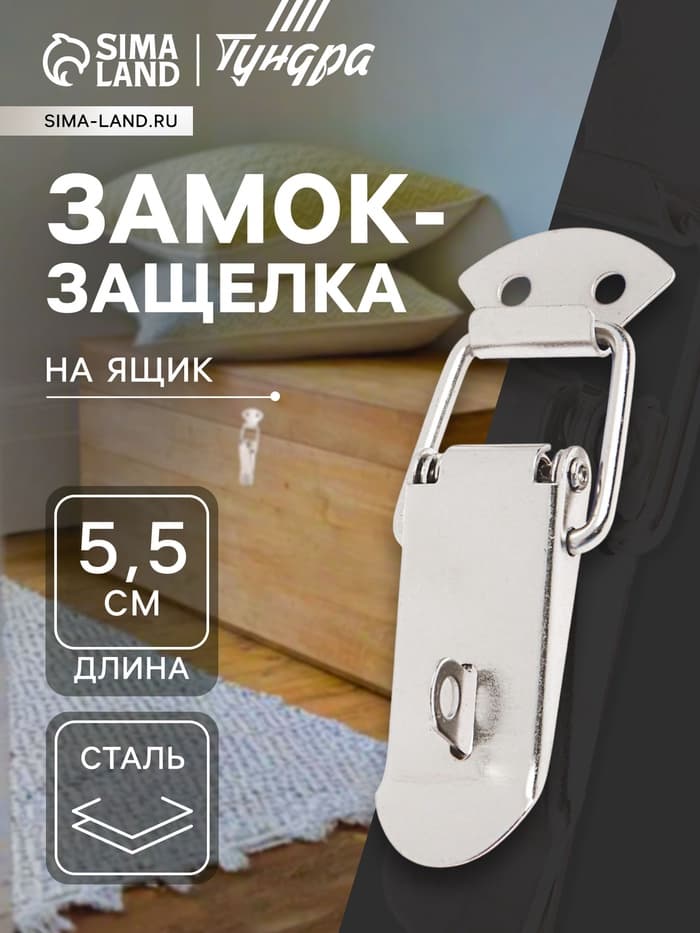 Замок-защелка на ящик Z15, 5.5 см, железный, с проушиной, 4 шт. TMP