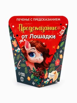 Печенье с предсказанием «Предсказание от лошадки», 6 г