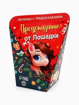 Печенье с предсказанием «Предсказание от лошадки», 6 г