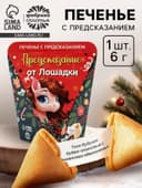 Печенье с предсказанием «Предсказание от лошадки», 6 г