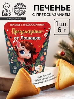 Печенье с предсказанием «Предсказание от лошадки», 6 г