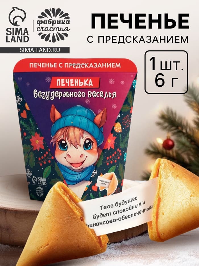 Печенье с предсказанием «Безудержного веселья», 6 г