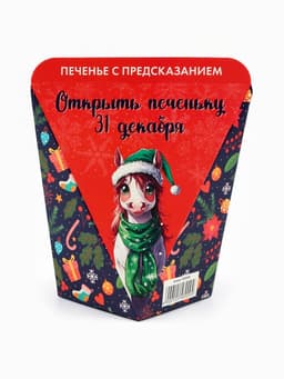Печенье новогоднее с предсказанием «С Новым годом 2026», 1 шт., 6 г