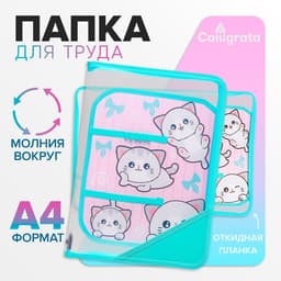 Папка для труда, А4, пластиковая, 23×32.5×2.5 см «Веселые персы»