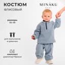 Костюм флисовый детский (джемпер, брюки) MINAKU, рост 86-92 см, серый