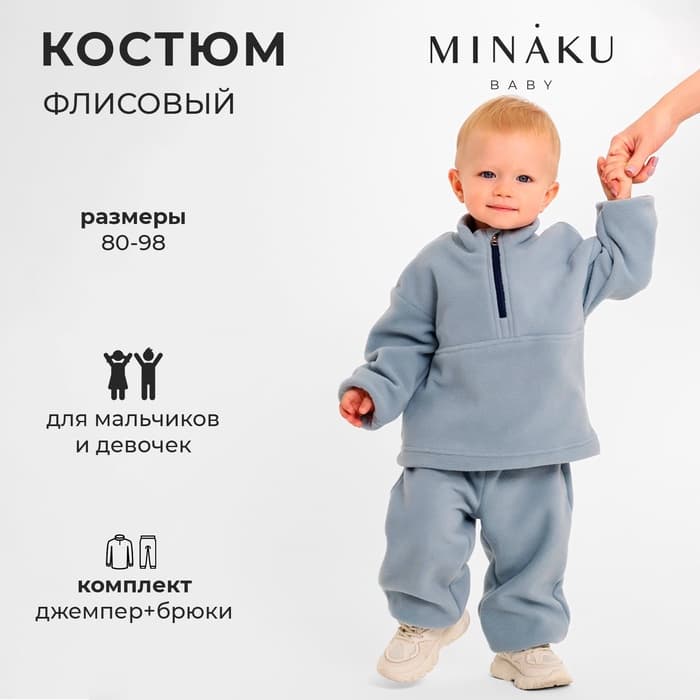 Костюм флисовый детский (джемпер, брюки) MINAKU, рост 86-92 см, серый