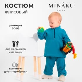 Костюм детский флисовый (джемпер, брюки) MINAKU, рост 86-92 см, цвет аквамарин