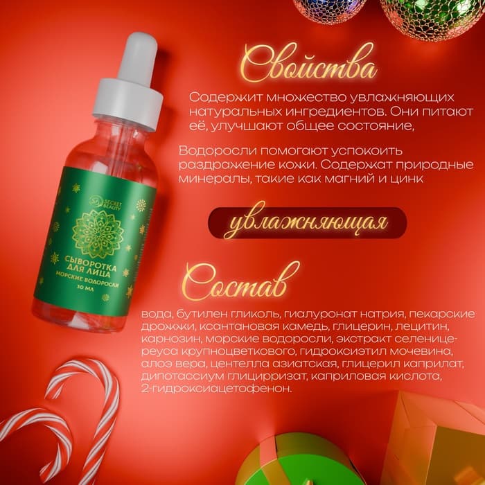 Новогодняя сыворотка для лица с морскими водорослями, 30 мл