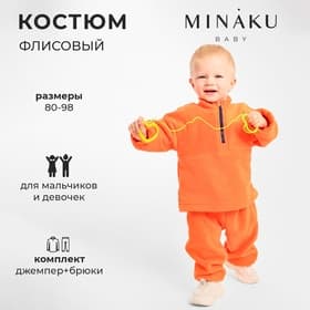 Костюм флисовый детский (джемпер, брюки) MINAKU, рост 80-86 см, оранжевый