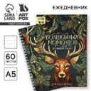 Ежедневник А5, 60 листов, недатированный, в подарочной коробке «Волшебных моментов в Новом году!»